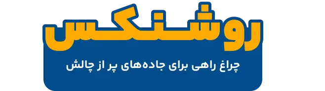 روشنکس - چراغی برای جاده‌های پر از چالش